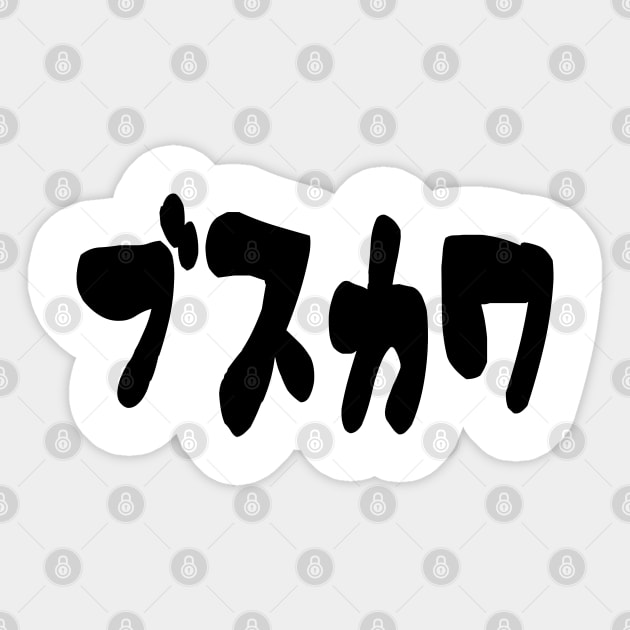 UGLY CUTE ブスカワ [Busukawa] ~ Japanese Katakana Language Sticker by tinybiscuits